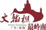 南海文翰樵山